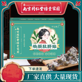 【五盒装】绿金家园焕颜肚脐贴，懒人贴，艾绒桂圆花椒草本植物萃取