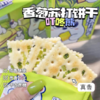【超好吃 29.9🉐️3盒】 香葱苏打饼干（香葱味） 商品缩略图0