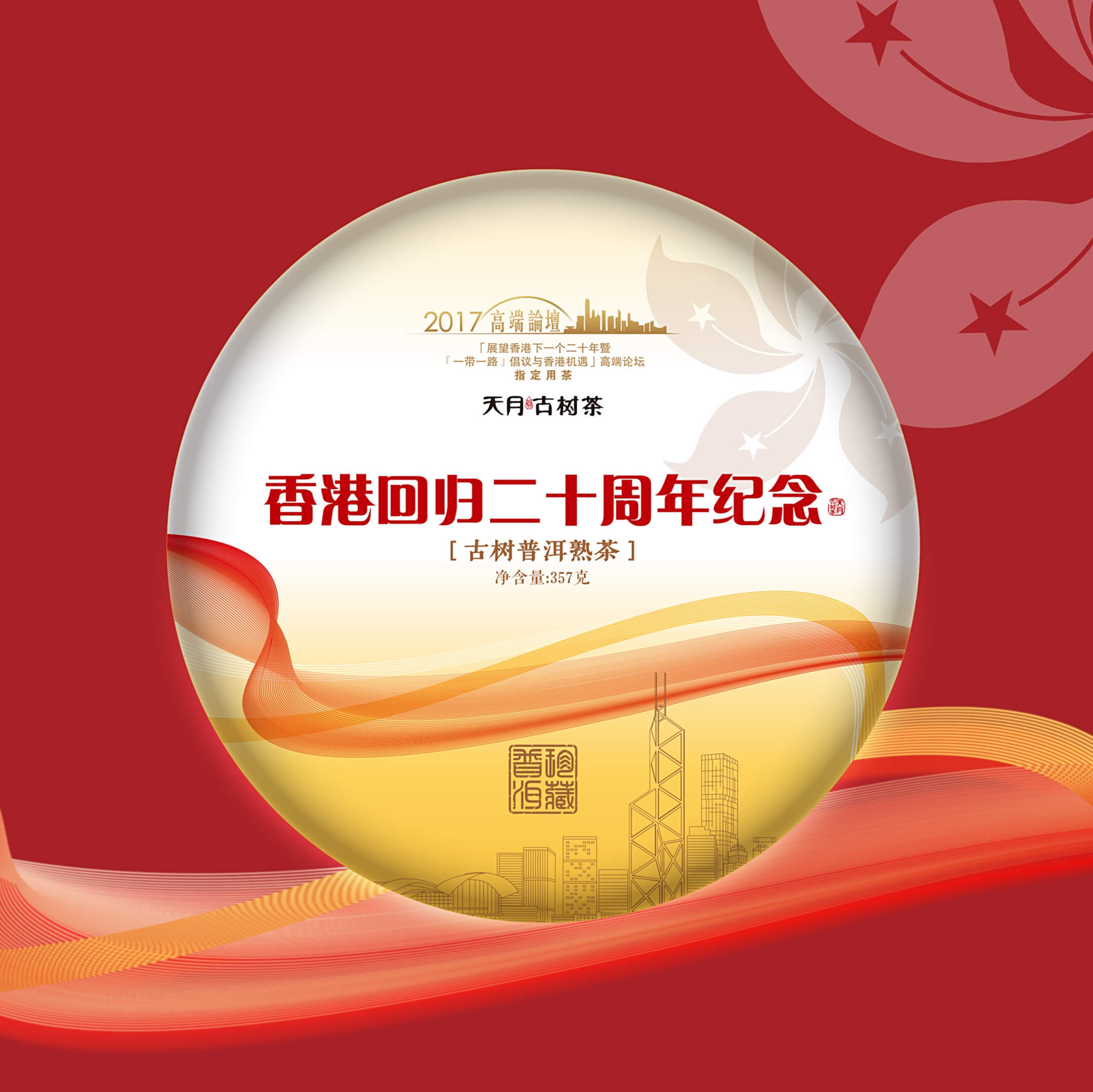 2017年香港回归20周年纪念古树熟饼357g