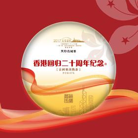 2017年香港回归20周年纪念古树熟饼357g