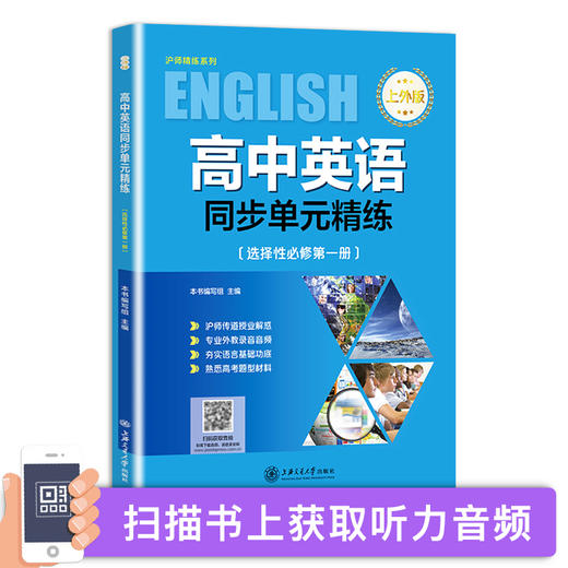 高中英语同步单元精练 上外版 选择性必修第一册(SW版) 高二年级下册选必修1 上海高中英语教材同步单元训练 上海交通大学出版社 商品图1