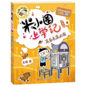 (仓发) 米小圈上学记四年级 来自未来的我 课外阅读书籍/四川少年儿童出版社/北猫/9787536588103