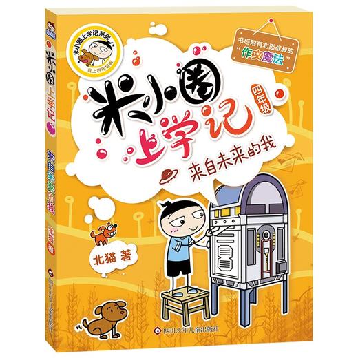 (仓发) 米小圈上学记四年级 来自未来的我 课外阅读书籍/四川少年儿童出版社/北猫/9787536588103 商品图0