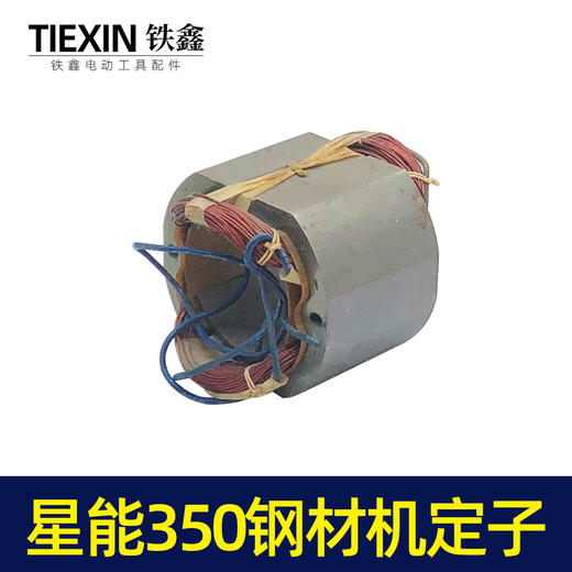 【货号02840】钢材机配件钢材机电机星能350钢材机定子电机伦达355切割机配件 商品图7