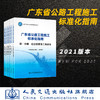 2021新书 广东省公路工程施工标准化指南 全7册套装 广东省交通运输厅 商品缩略图0