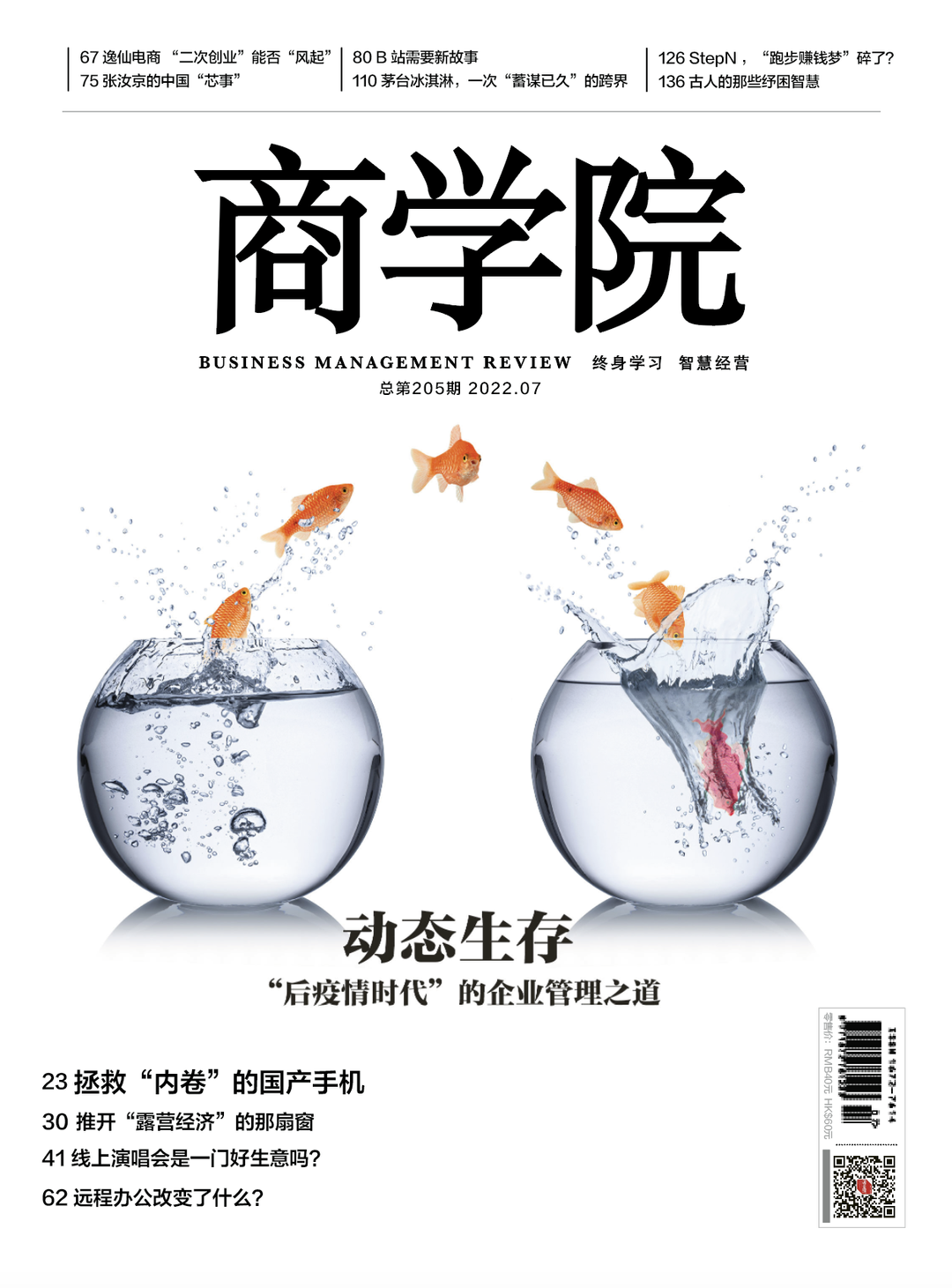 热卖| 商学院杂志2022年7月刊：动态生存——“后疫情时代”的企业管理之道