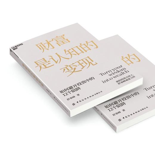 (仓发) 财富是认知的变现 重阳投资合伙人舒泰峰投资专著 带你穿越认知的迷雾 避开投资中的12个陷阱/中国纺织出版社有限公司/舒泰峰/9787518092130 商品图3
