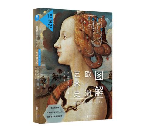 《图解欧洲艺术史：15世纪》#此商品参加第十一届北京惠民文化消费季 商品图0