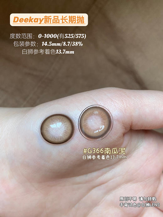 Deekay旗下 G366南瓜泥  韩国进口年抛  建议6个月更换  14.5mm大直径 商品图3