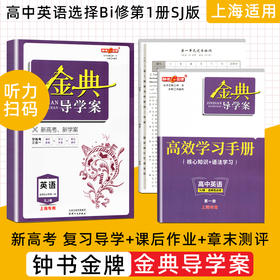 钟书金典导学案 高中英语 选择性必修第一册 高二第一学期/高2年级上 SJ版 上海高中教材同步配套辅导书