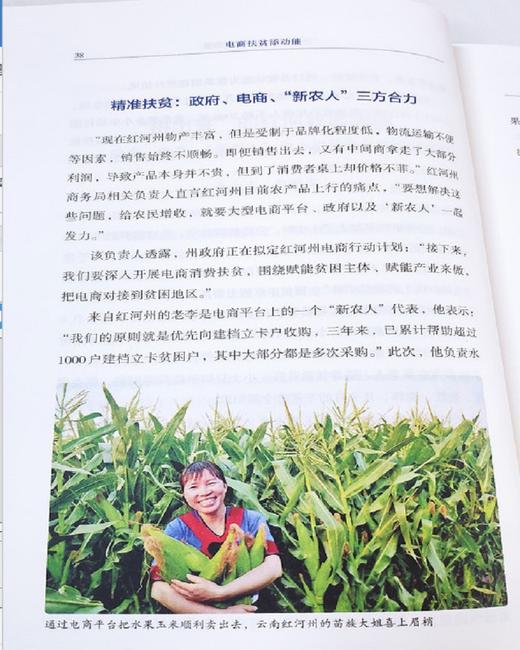 (仓发) 电商扶贫添动能（唱响决脱贫攻坚战决胜主旋律）/中国言实出版社/国务院扶贫开发领导小组办公室综合司/9787517136088 商品图1