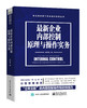 (仓发) 最新企业内部控制原理与操作实务/电子工业出版社/贺志东/9787121354816 商品缩略图0