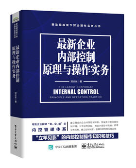 (仓发) 最新企业内部控制原理与操作实务/电子工业出版社/贺志东/9787121354816