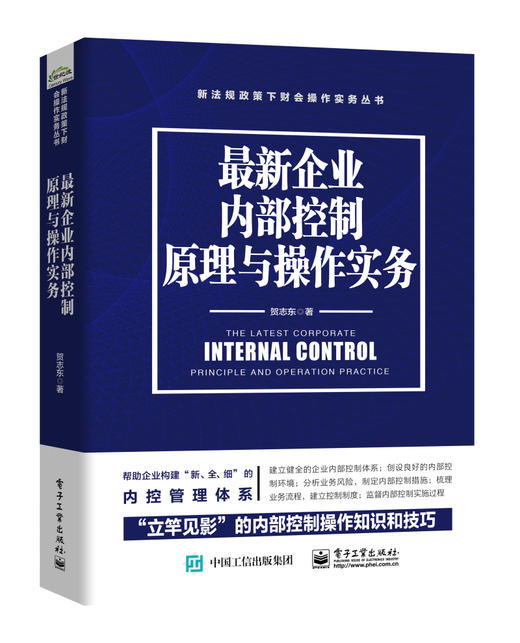 (仓发) 最新企业内部控制原理与操作实务/电子工业出版社/贺志东/9787121354816 商品图0