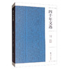 (仓发) 四千年文选/社会科学文献出版社/9787520151436 商品缩略图1