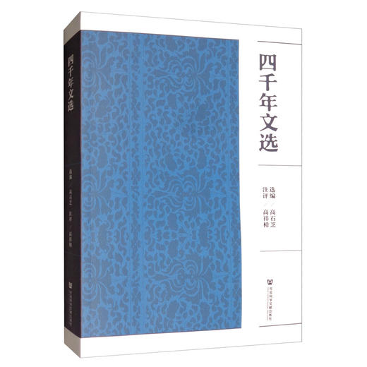 (仓发) 四千年文选/社会科学文献出版社/9787520151436 商品图1