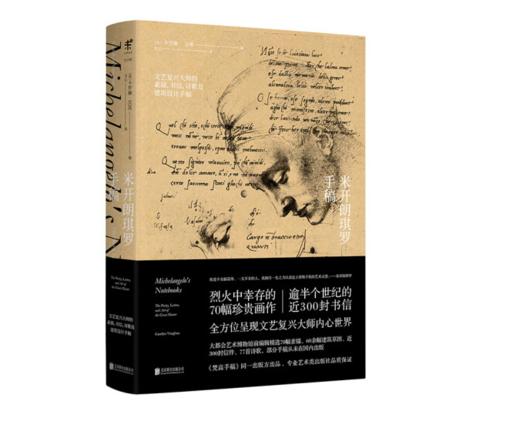 《米开朗琪罗手稿 : 文艺复兴大师的素描、书信、诗歌及建筑设计手稿》#此商品参加第十一届北京惠民文化消费季 商品图0