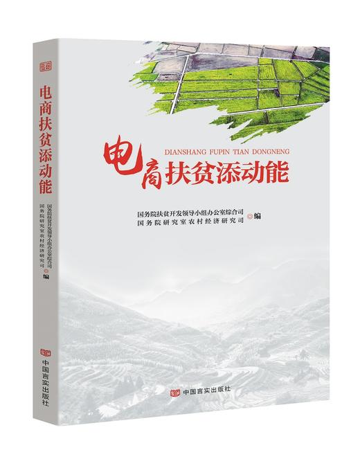 (仓发) 电商扶贫添动能（唱响决脱贫攻坚战决胜主旋律）/中国言实出版社/国务院扶贫开发领导小组办公室综合司/9787517136088 商品图0