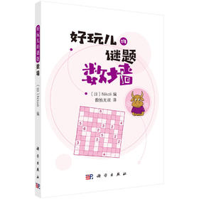 (仓发) 数墙/科学出版社/（日）Nikol/9787030654144