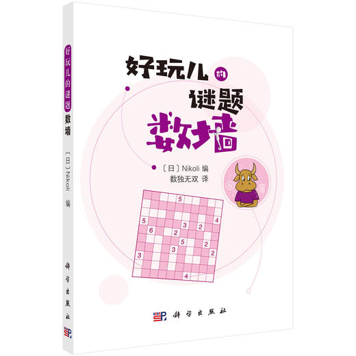 (仓发) 数墙/科学出版社/（日）Nikol/9787030654144 商品图0