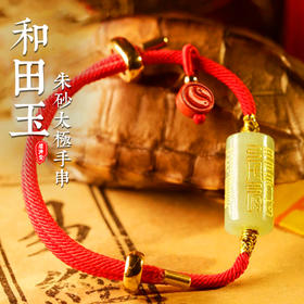 朱砂太极手串，和田碧玉，阴刻镶金