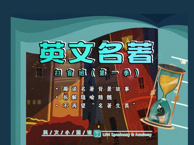 英文名著扫盲班（第一季）