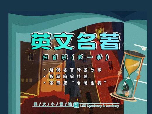 英文名著扫盲班（第一季） 商品图0
