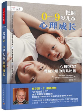 (仓发) 万千亲子.把握0-9岁儿童心理成长：心理学家写给父母的育儿秘籍/中国轻工业出版社/[美]查理·E.,谢弗（Cherles,E.,Schaefe/9787518421763