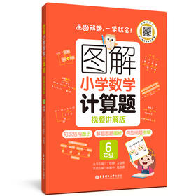图解小学数学计算题 6年级 视频讲解版