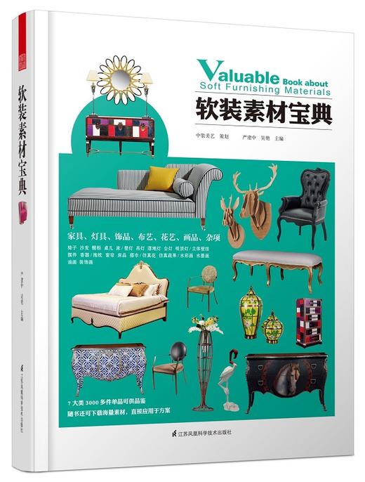 (仓发) 软装素材宝典/江苏凤凰科学技术出版社/9787553755359 商品图0