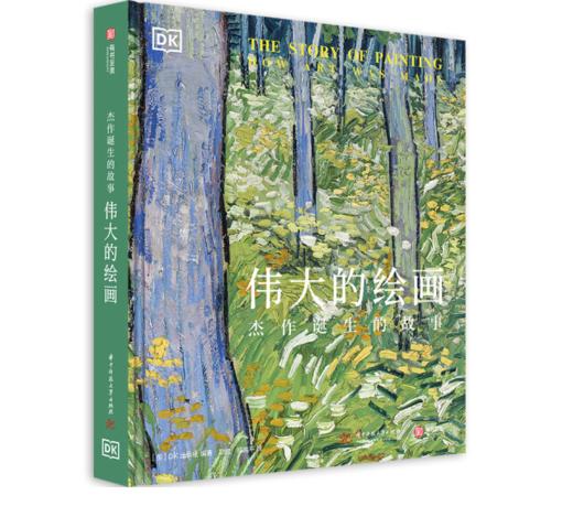 《DK伟大的绘画：杰作诞生的故事》#此商品参加第十一届北京惠民文化消费季 商品图0