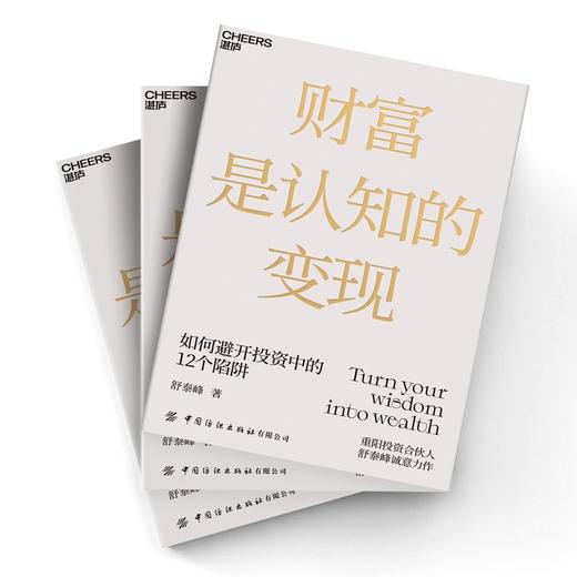 (仓发) 财富是认知的变现 重阳投资合伙人舒泰峰投资专著 带你穿越认知的迷雾 避开投资中的12个陷阱/中国纺织出版社有限公司/舒泰峰/9787518092130 商品图4
