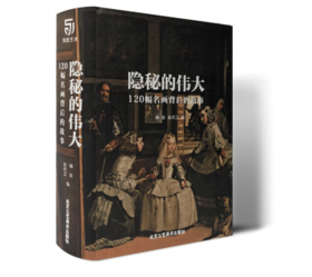 《隐秘的伟大 120幅名画背后的故事》#此商品参加第十一届北京惠民文化消费季