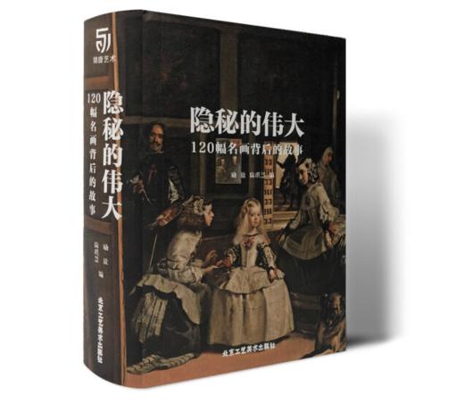 《隐秘的伟大 120幅名画背后的故事》#此商品参加第十一届北京惠民文化消费季 商品图0