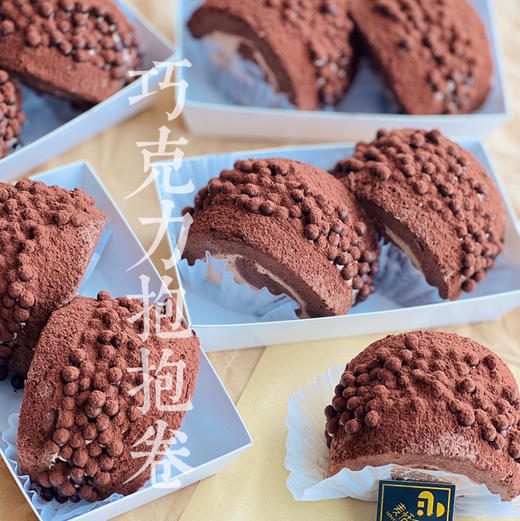 巧克力抱抱卷（一盒2个）约10点做好 商品图0