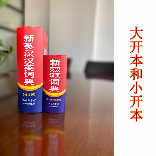 (仓发) 新英汉汉英词典 双色缩印修订版 英语字典词典工具书小学初中高中学生实用牛津词典大学四六级/商务印书馆国际有限公司/9787517601838 商品图2