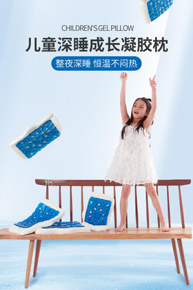 儿童成长睡眠凝胶枕