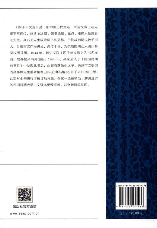 (仓发) 四千年文选/社会科学文献出版社/9787520151436 商品图2