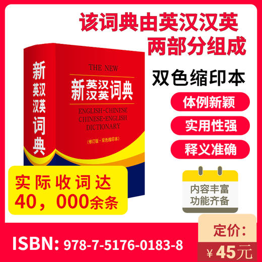 (仓发) 新英汉汉英词典 双色缩印修订版 英语字典词典工具书小学初中高中学生实用牛津词典大学四六级/商务印书馆国际有限公司/9787517601838 商品图1