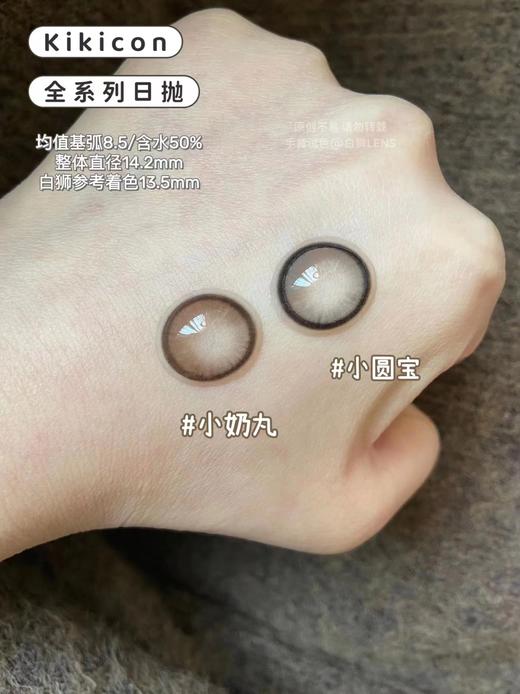 Kikicon旗下 ·小圆宝&小奶丸｜日抛｜14.2mm中大直径 商品图1