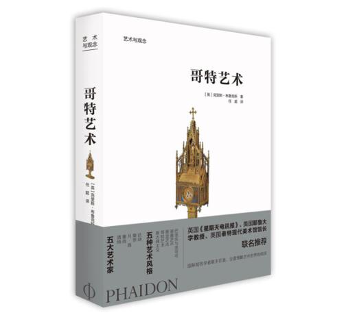 《艺术与观念：哥特艺术》#此商品参加第十一届北京惠民文化消费季 商品图0