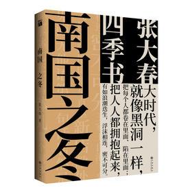 (仓发) 南国之冬/九州出版社/张大春/9787510889615