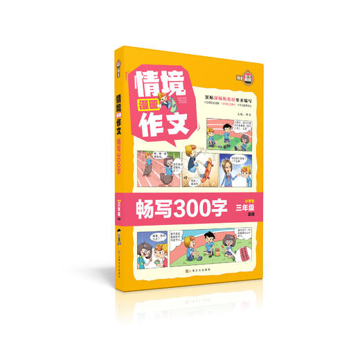 钟书 情境漫画作文 畅写1-6年级 漫画穿插全书以漫画场景引入激发学生阅读兴趣 打造一套学生看得懂懂得写写得好的作文书 商品图3
