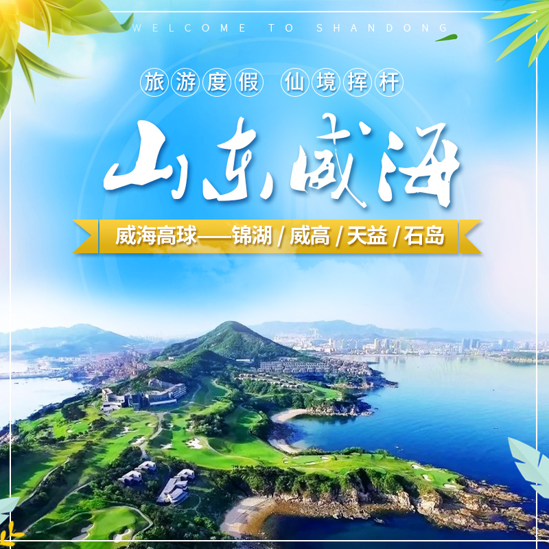 21-27°威海，锦湖/威高/天益/石岛/好当家2球-5球套餐，2024年3月超值住打套餐！