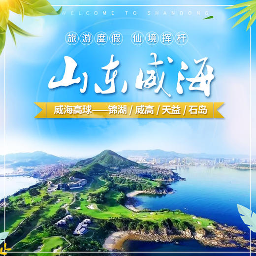 21-27°威海，锦湖/威高/天益/石岛/好当家2球-5球套餐，2024年3月超值住打套餐！ 商品图0