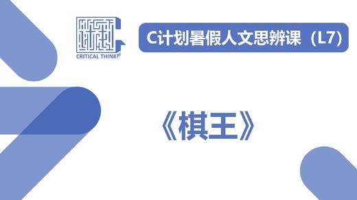 导读-《棋王》 商品图0