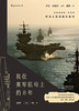 (仓发) 我在美军航母上的8年   披露第一手资料  戴旭大校作序，尹卓将军、宋晓军评论员推荐/天津人民出版社/海攀，[美]一鸣/9787201127118 商品缩略图1