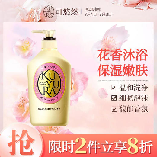 可悠然(KUYURA)沐浴露香氛美肌沐浴液 男女通用原装进口(欣怡幽香550ml) 商品图0