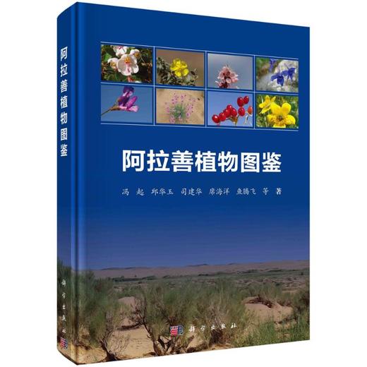阿拉善植物图鉴  商品图0