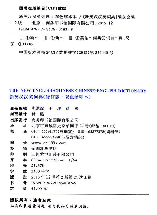 (仓发) 新英汉汉英词典 双色缩印修订版 英语字典词典工具书小学初中高中学生实用牛津词典大学四六级/商务印书馆国际有限公司/9787517601838 商品图3
